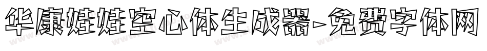 华康娃娃空心体生成器字体转换