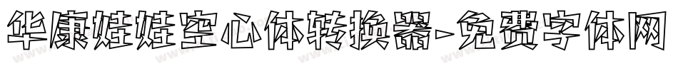 华康娃娃空心体转换器字体转换