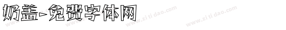 奶盖字体转换