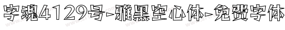 字魂4129号-雅黑空心体字体转换