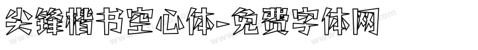 尖锋楷书空心体字体转换