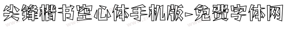 尖锋楷书空心体手机版字体转换