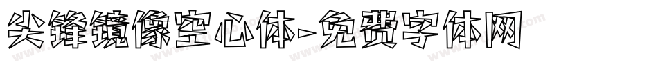 尖锋镜像空心体字体转换
