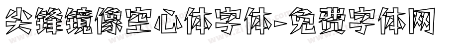 尖锋镜像空心体字体字体转换