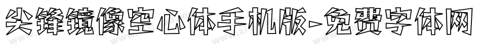 尖锋镜像空心体手机版字体转换