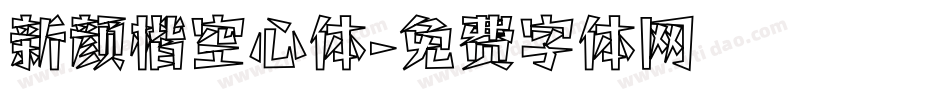 新颜楷空心体字体转换