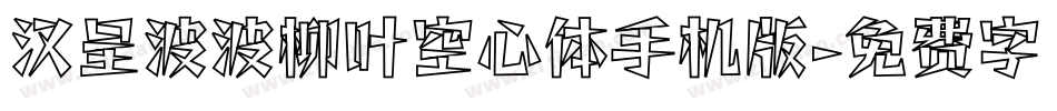 汉呈波波柳叶空心体手机版字体转换