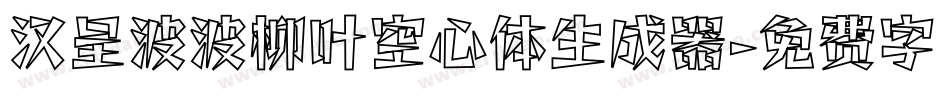 汉呈波波柳叶空心体生成器字体转换