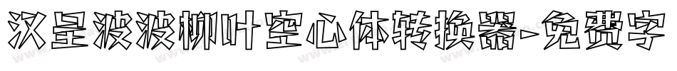 汉呈波波柳叶空心体转换器字体转换