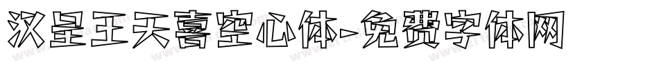 汉呈王天喜空心体字体转换