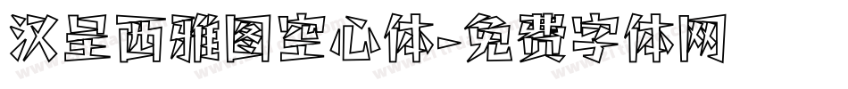 汉呈西雅图空心体字体转换