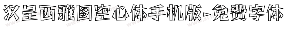汉呈西雅图空心体手机版字体转换