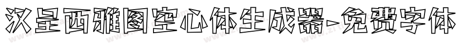 汉呈西雅图空心体生成器字体转换