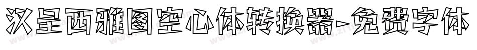 汉呈西雅图空心体转换器字体转换