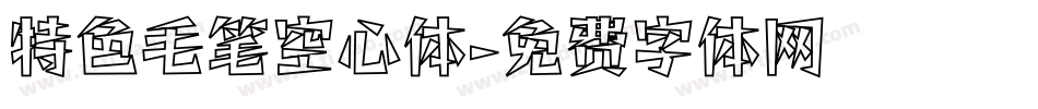 特色毛笔空心体字体转换