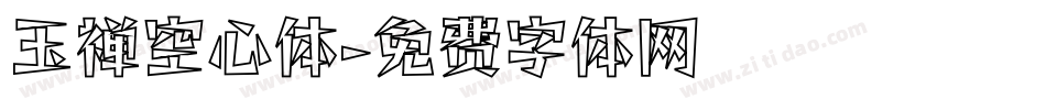玉禅空心体字体转换