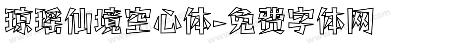 琼瑶仙境空心体字体转换