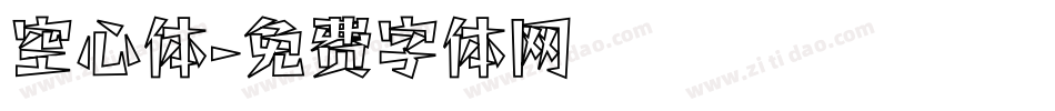空心体字体转换