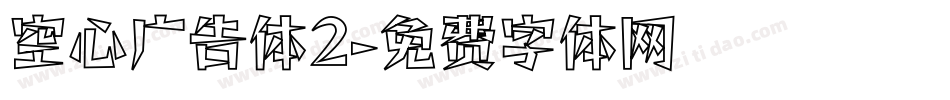 空心广告体2字体转换