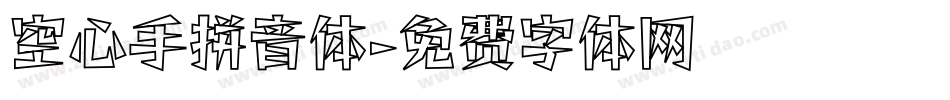 空心手拼音体字体转换