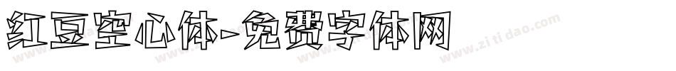 红豆空心体字体转换