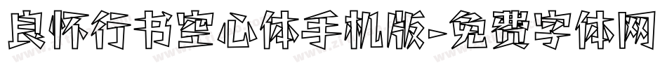 良怀行书空心体手机版字体转换