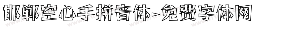 邯郸空心手拼音体字体转换