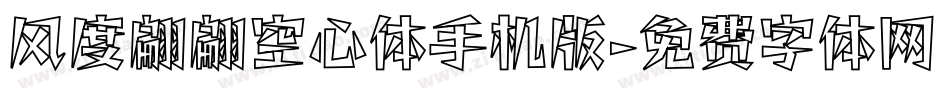 风度翩翩空心体手机版字体转换