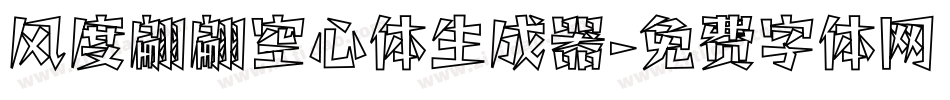风度翩翩空心体生成器字体转换