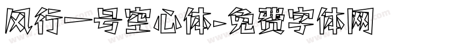 风行一号空心体字体转换