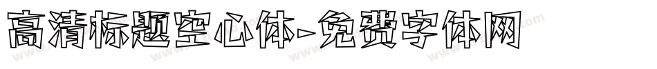 高清标题空心体字体转换