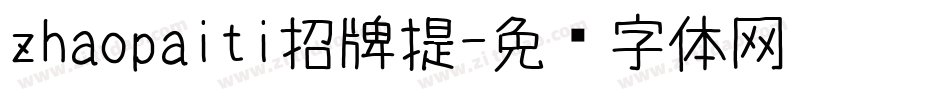 zhaopaiti招牌提字体转换