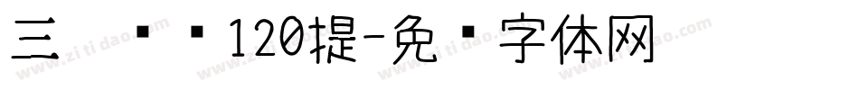 三极综艺120提字体转换