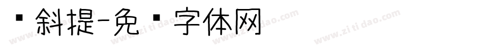 倾斜提字体转换
