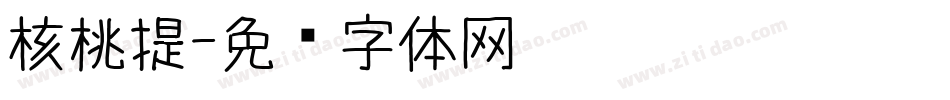 核桃提字体转换