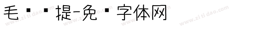 毛泽东提字体转换
