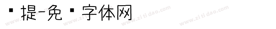还提字体转换