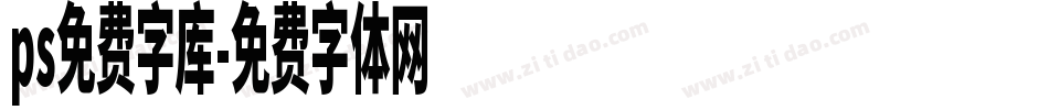 ps免费字库字体转换