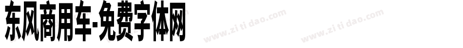 东风商用车字体转换