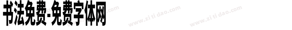 书法免费字体转换