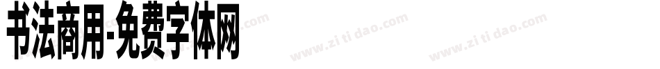 书法商用字体转换