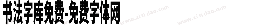 书法字库免费字体转换