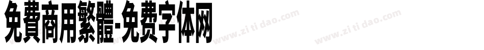 免費商用繁體字体转换