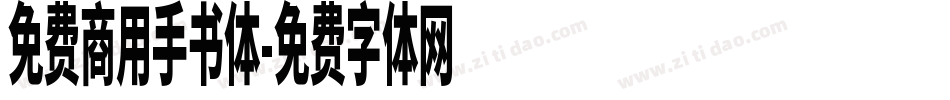 免费商用手书体字体转换