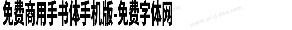免费商用手书体手机版字体转换
