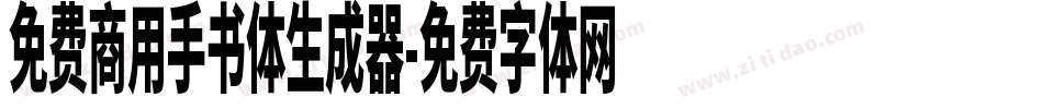 免费商用手书体生成器字体转换
