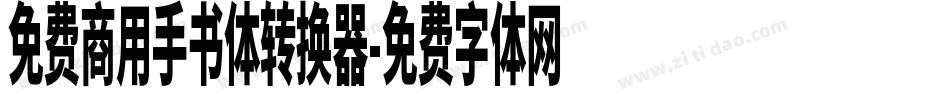 免费商用手书体转换器字体转换