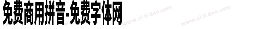 免费商用拼音字体转换