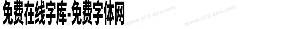 免费在线字库字体转换