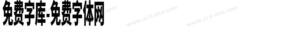 免费字库字体转换